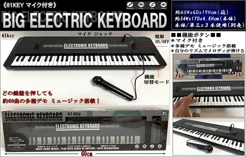 61KEYマイク付きビック エレクトリック キーボード（24個入） | その他