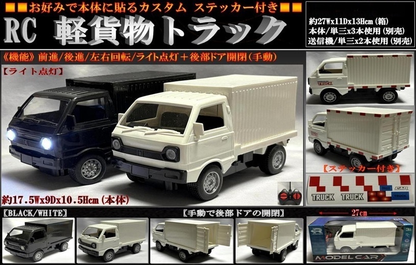 ラジコン」RC?軽貨物トラック（48個入） | ラジコン・ミニカー（RC