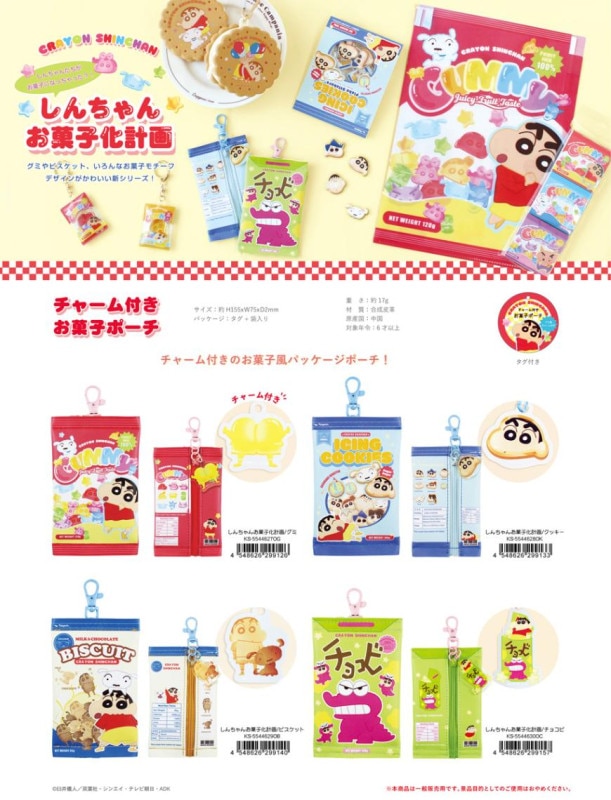 クレヨンしんちゃん チャーム付きお菓子ポーチ しんちゃんお菓子化計画