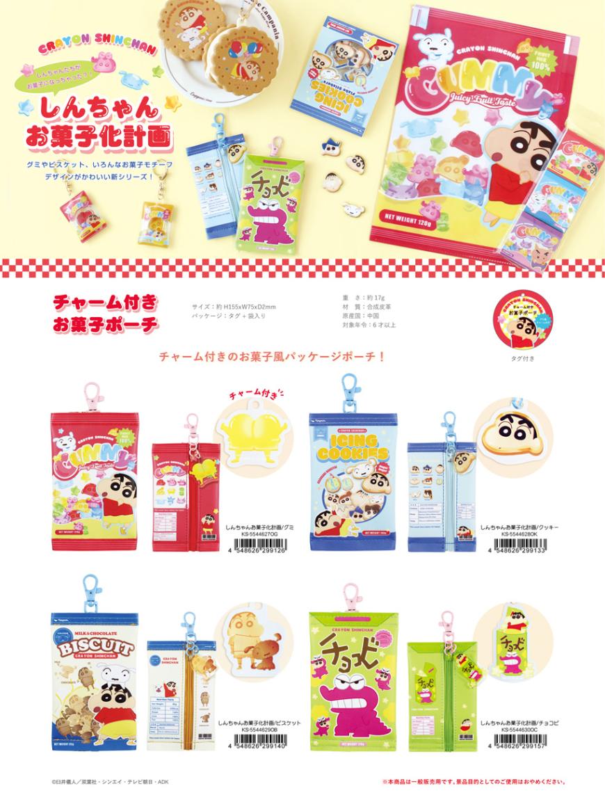 クレヨンしんちゃん チャーム付きお菓子ポーチ しんちゃんお菓子化計画