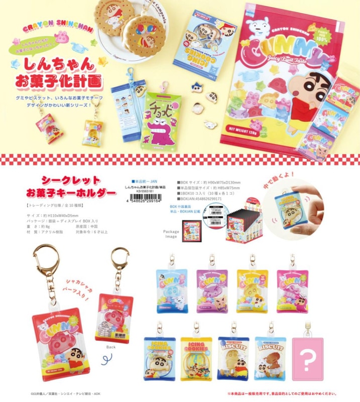 クレヨンしんちゃん シークレット お菓子キーホルダー しんちゃんお
