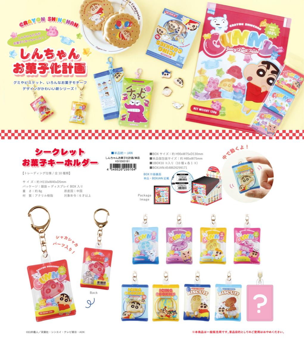 クレヨンしんちゃん シークレット お菓子キーホルダー しんちゃんお
