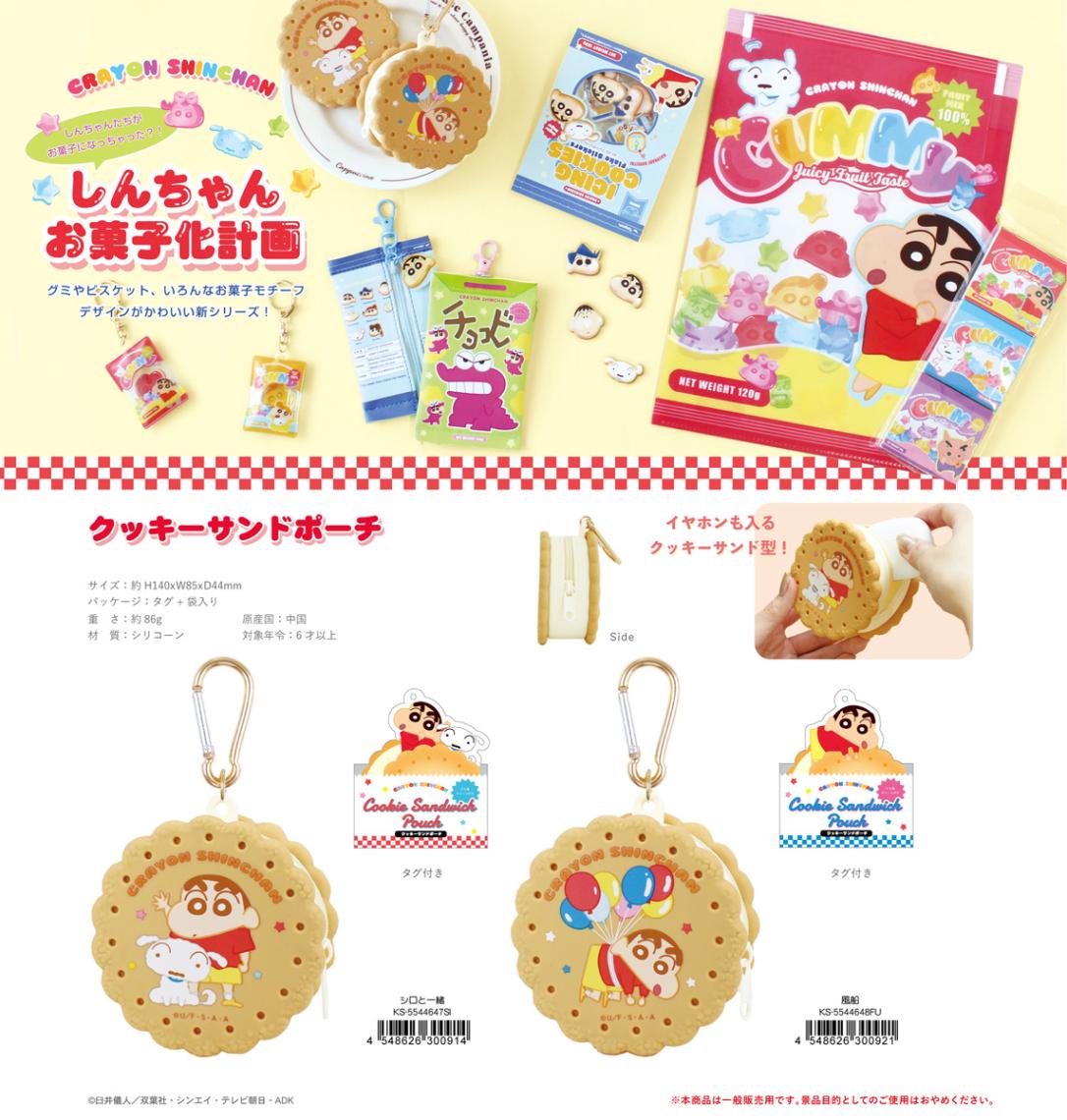 クレヨンしんちゃん クッキーサンドポーチ（42個入） | ポーチ（Pouch