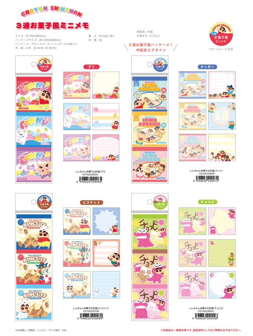 クレヨンしんちゃん 3連お菓子風ミニメモ しんちゃんお菓子化計画（60