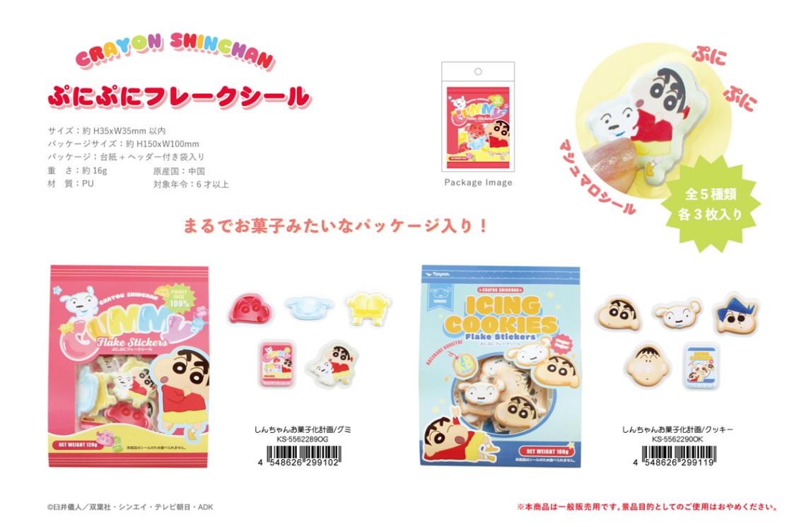 クレヨンしんちゃん ぷにぷにフレークシール しんちゃんお菓子化計画