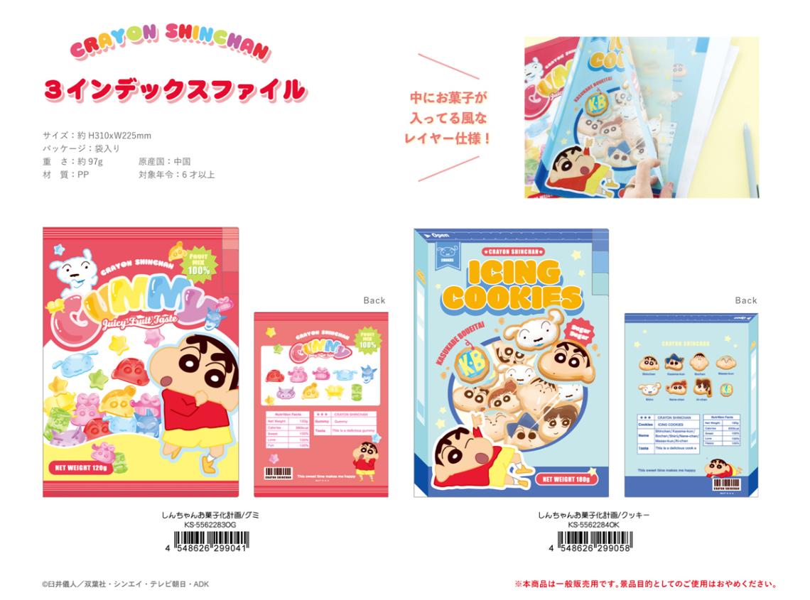 しんちゃん出品 クレヨンしんちゃん 3インデックスファイル しんちゃんお菓子化計画