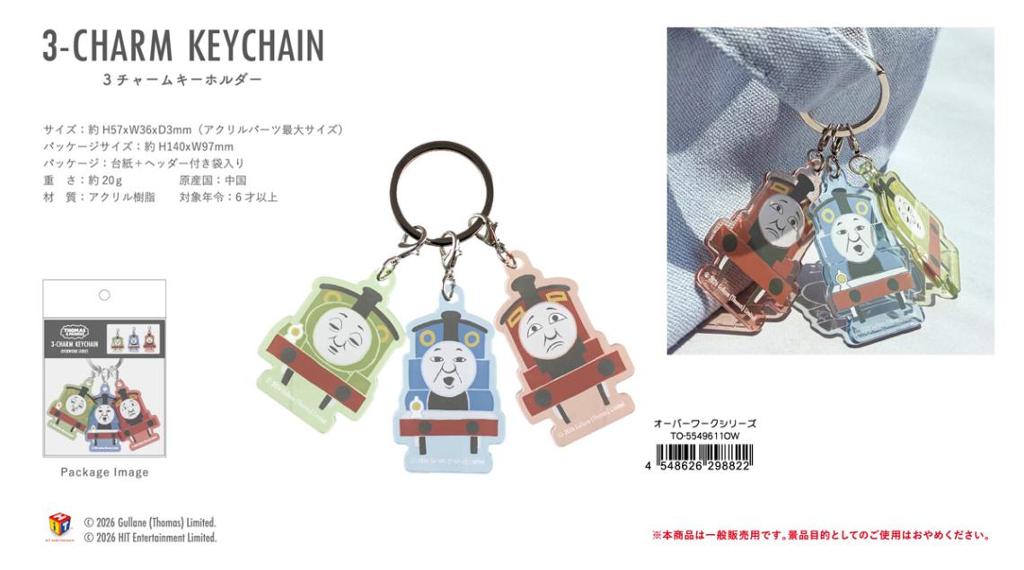 トーマス 3チャームキーホルダー オーバーワークシリーズ（50個入