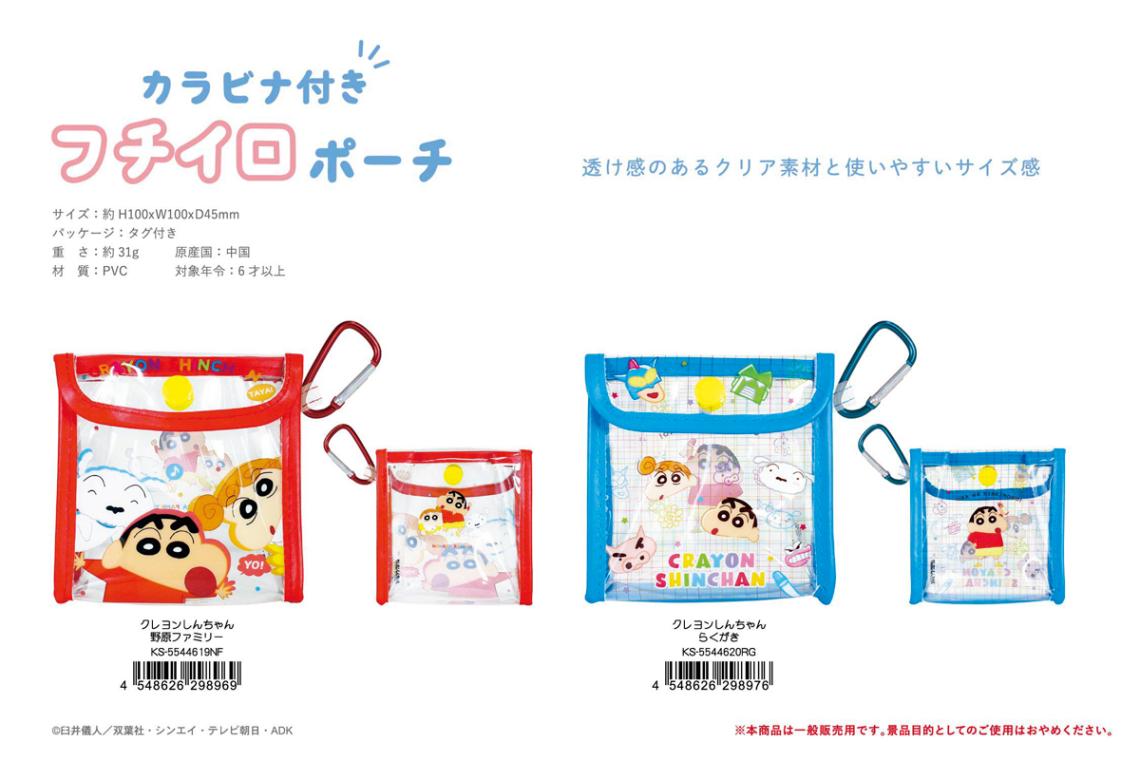 クレヨンしんちゃん カラビナ付きフチイロポーチ（48個入） | ポーチ