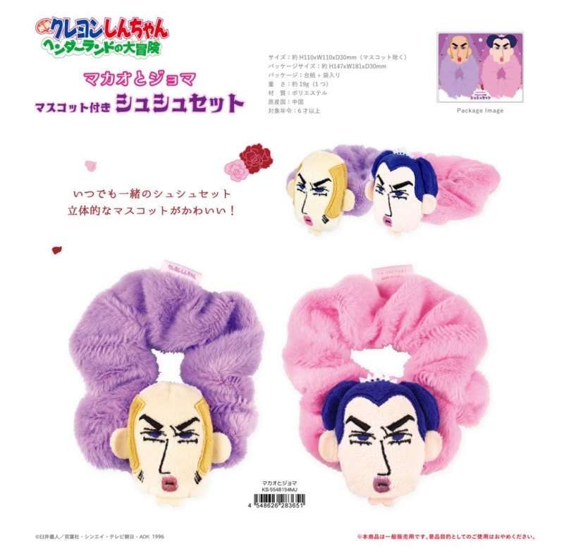 クレヨンしんちゃん マスコット付きシュシュセット マカオとジョマ（20