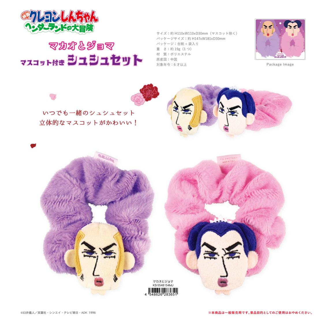 クレヨンしんちゃん マスコット付きシュシュセット マカオとジョマ（20
