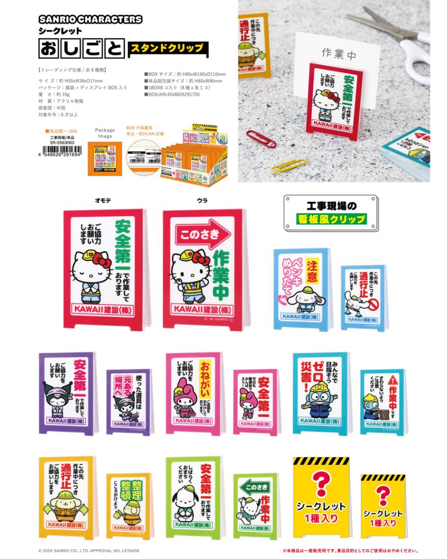 サンリオキャラクターズ シークレット おしごとスタンドクリップ 工事