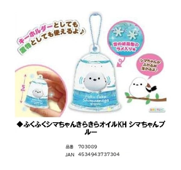 シマエナガ」ふくふくシマちゃんきらきらオイルKH シマちゃんブルー