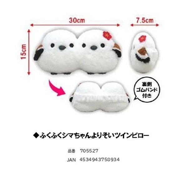 シマエナガ」ふくふくシマちゃん よりそいツインピロー（40個入
