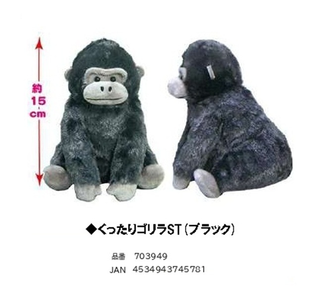 ぬいぐるみ」くったりゴリラST (ブラック)（45個入） | ぬいぐるみ