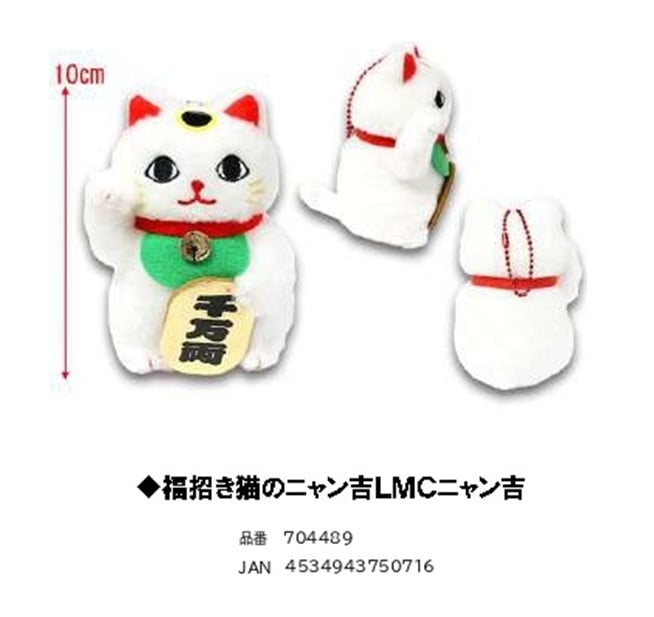 ぬいぐるみ」福招き猫のニャン吉 LMCニャン吉（72個入） | ぬいぐるみ