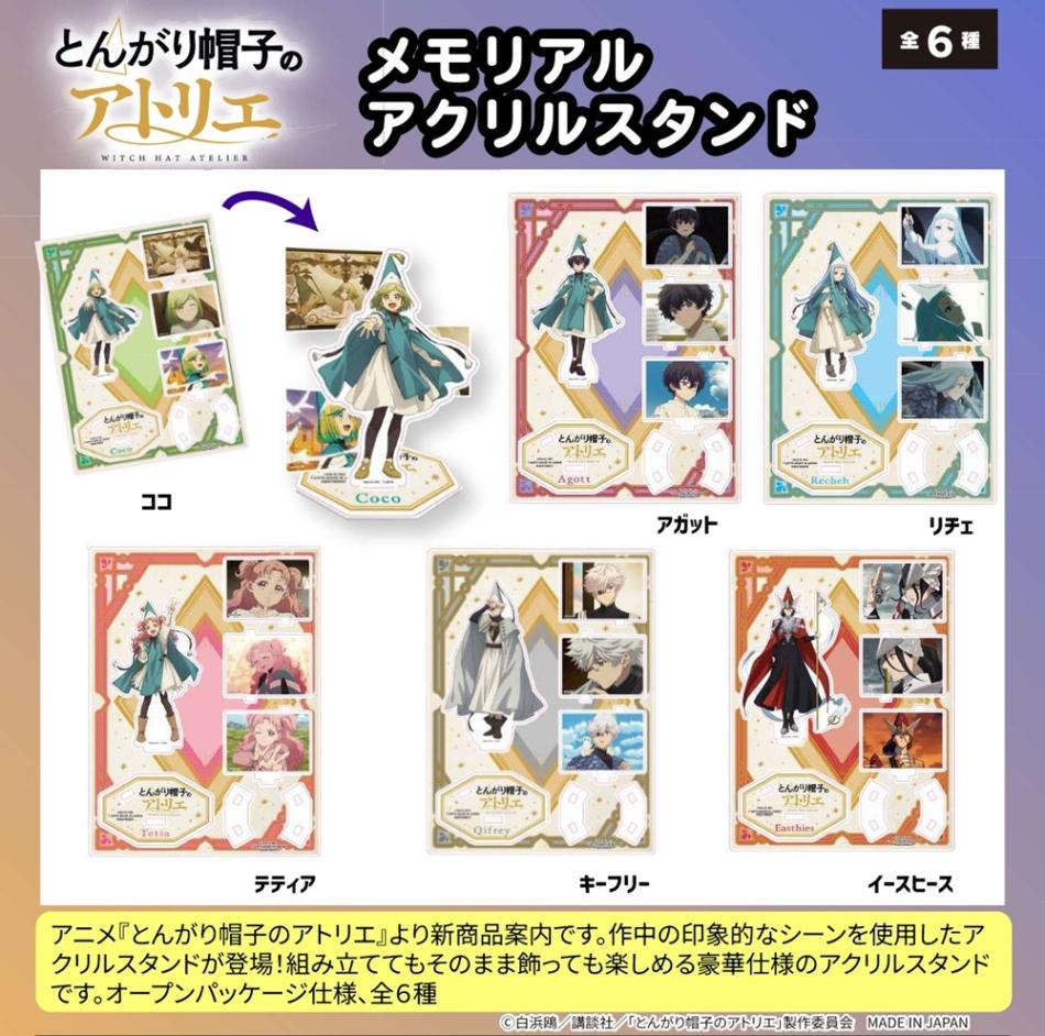 ラスト とんがり帽子のアトリエ アクリルスタンド まとめ売り とんがり