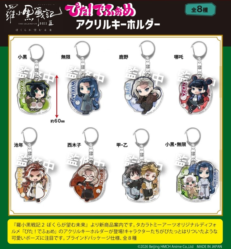 受注締切9/8」ぴた！でふぉめ羅小黒戦記2アクリルキーホルダー（80個入