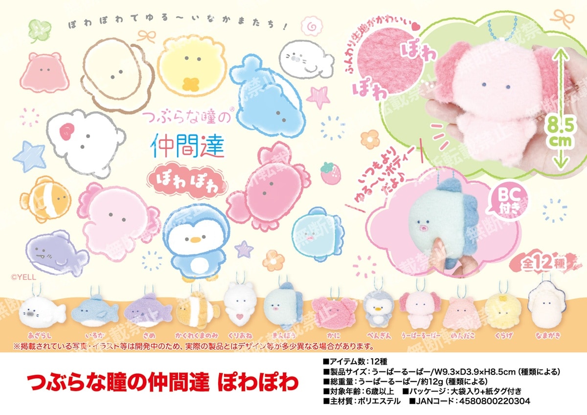 受注締切9/14」「ぬいぐるみ」つぶらな瞳の仲間達 ぽわぽわ（144個入