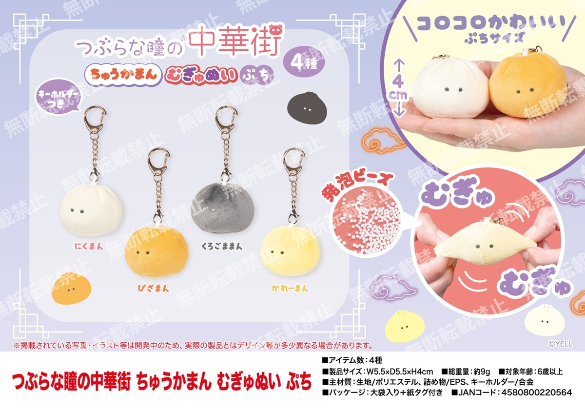 受注締切9/14」「ぬいぐるみ」つぶらな瞳の中華街 ちゅうかまん むぎゅ