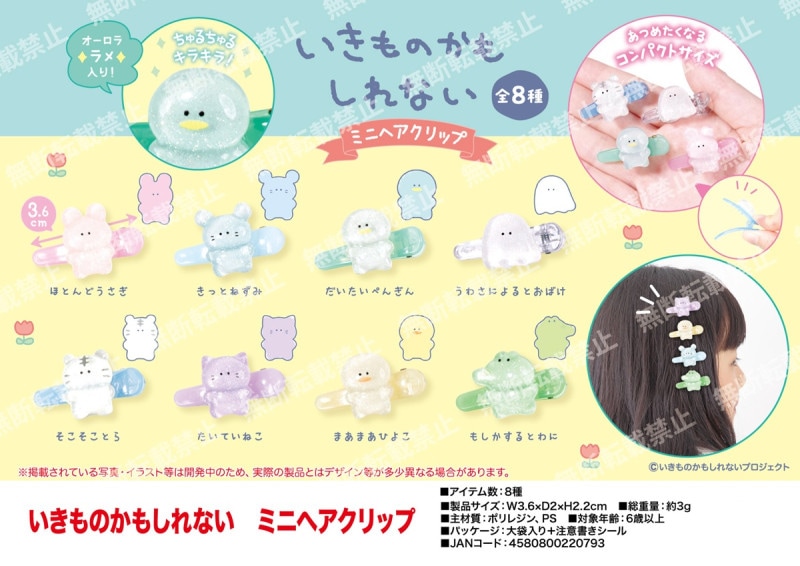 受注締切9/14」いきものかもしれない ミニヘアクリップ（608個入