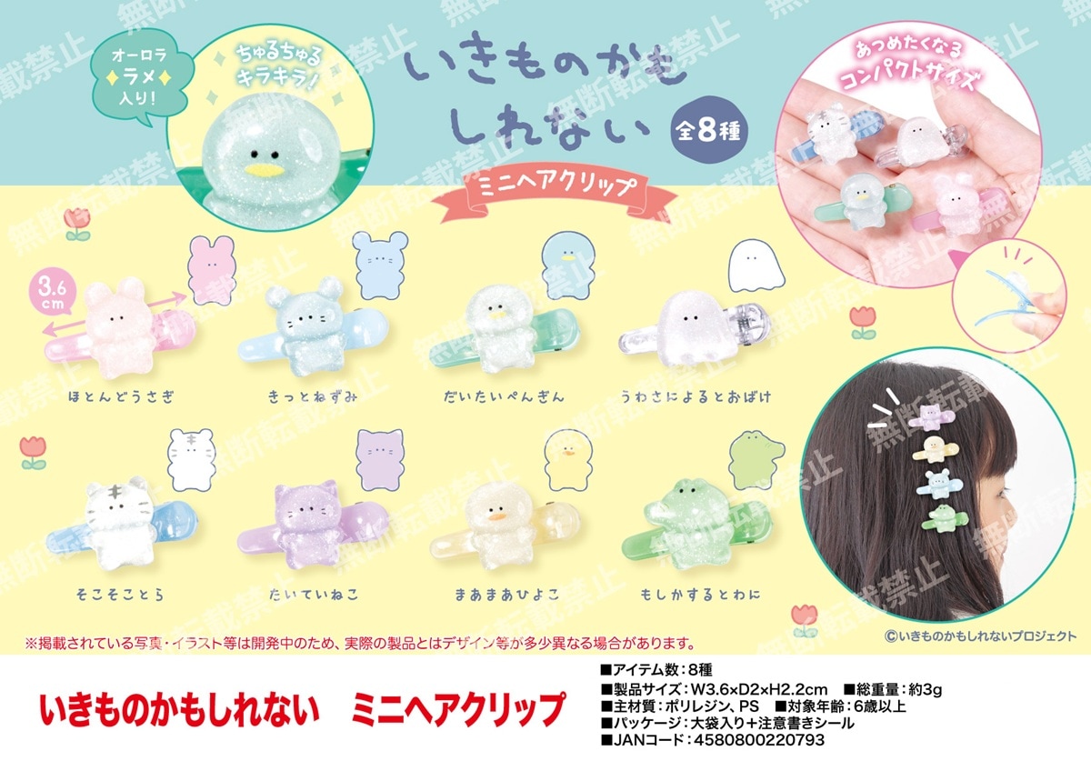 受注締切9/14」いきものかもしれない ミニヘアクリップ（608個入