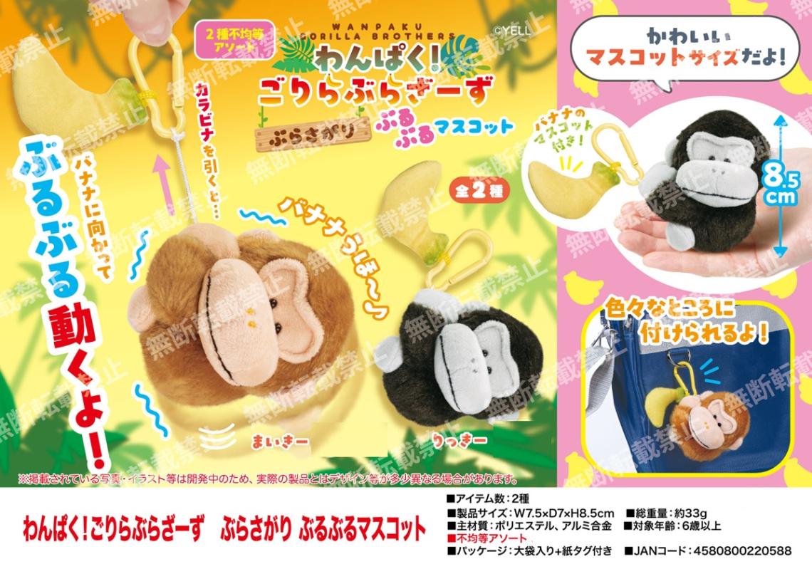 受注締切9/14」「ぬいぐるみ」わんぱく！ごりらぶらざーず ぶらさがり