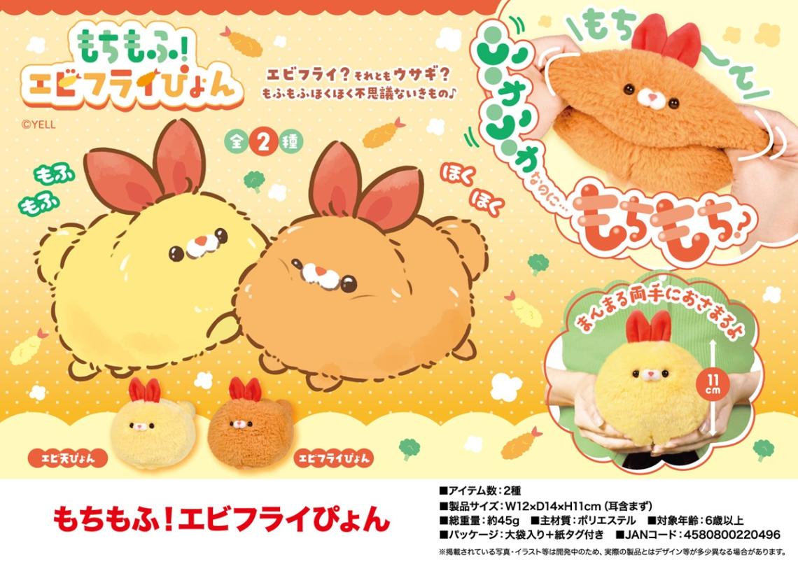 受注締切9/14」「ぬいぐるみ」もちもふ！エビフライぴょん（80個入