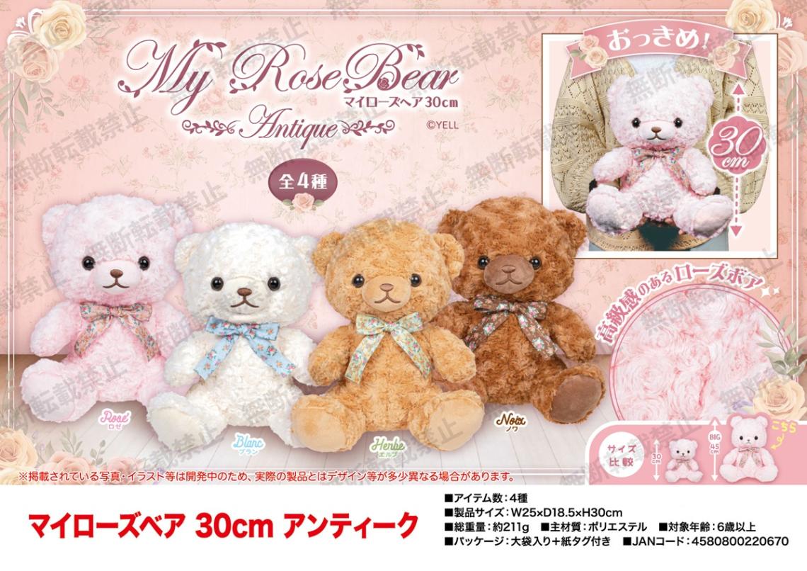 受注締切9/14」「ぬいぐるみ」マイローズベア 30cm アンティーク（48個