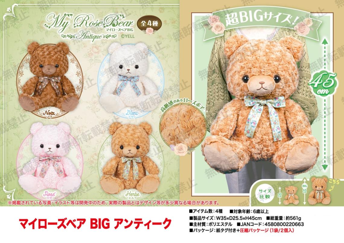 受注締切9/14」「ぬいぐるみ」マイローズベア BIG アンティーク（32個