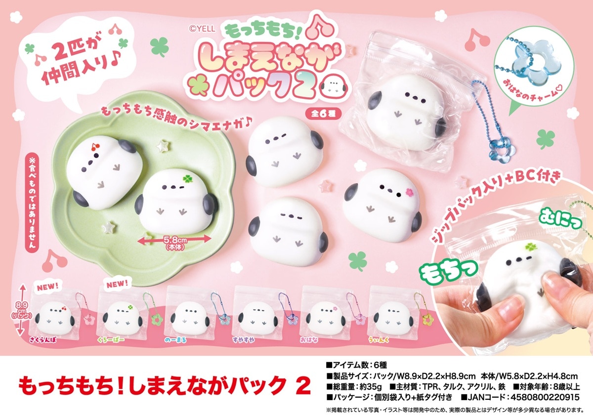 受注締切9/14」「スクイーズ」「squishy」もっちもち！しまえなが