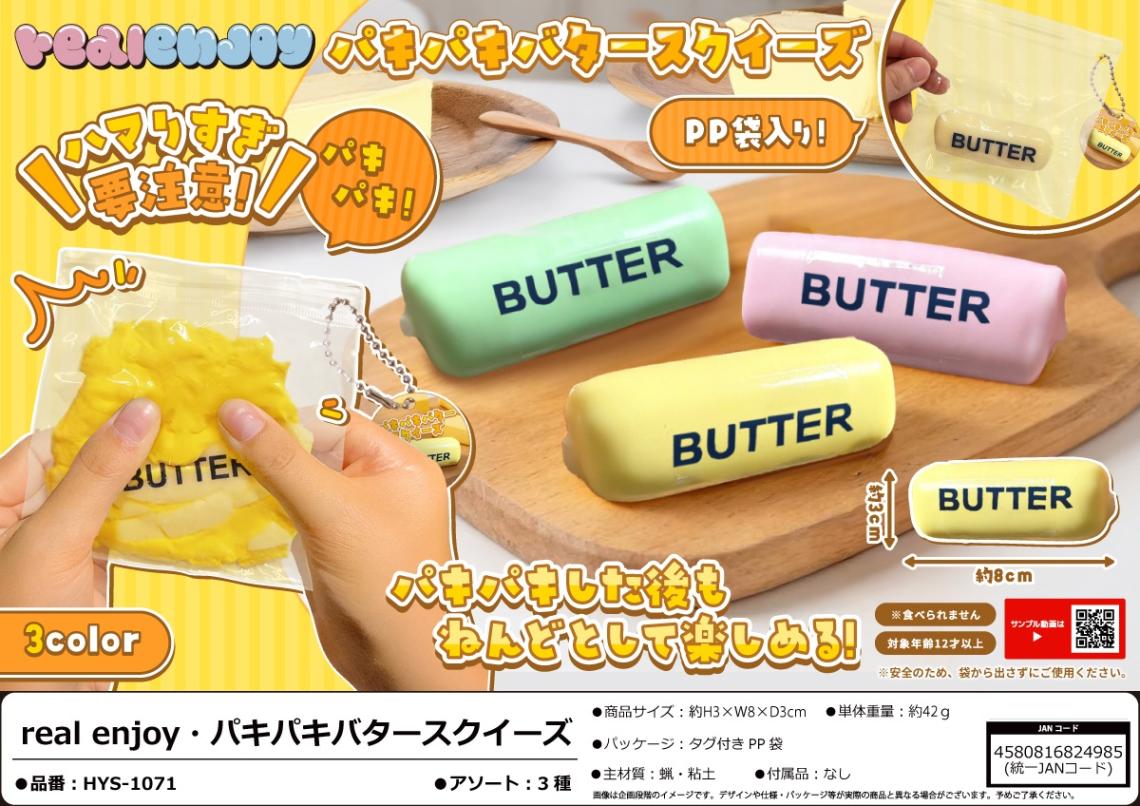 squishy」real enjoy パキパキバタースクイーズ（96個入