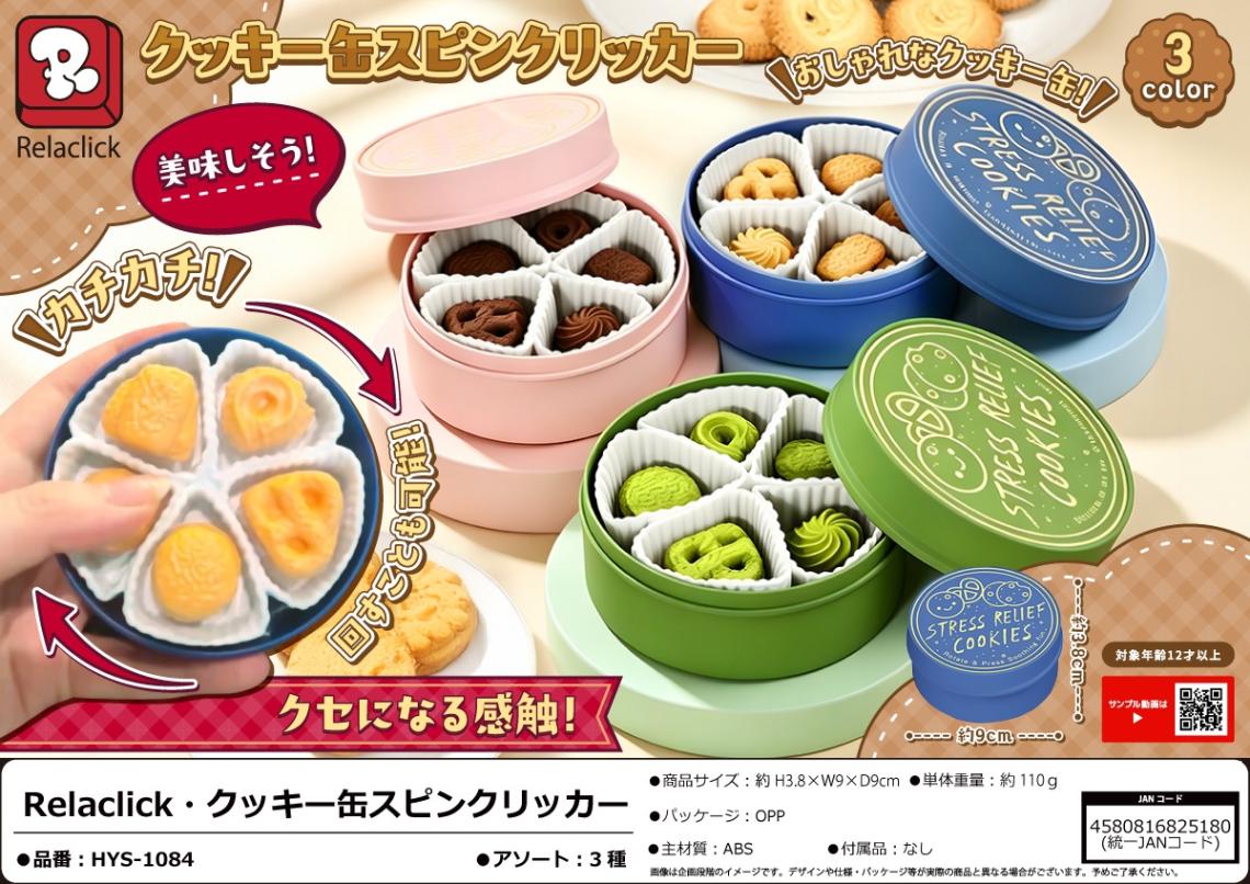 Relaclick クッキー缶スピンクリッカー（75個入） | その他（Other