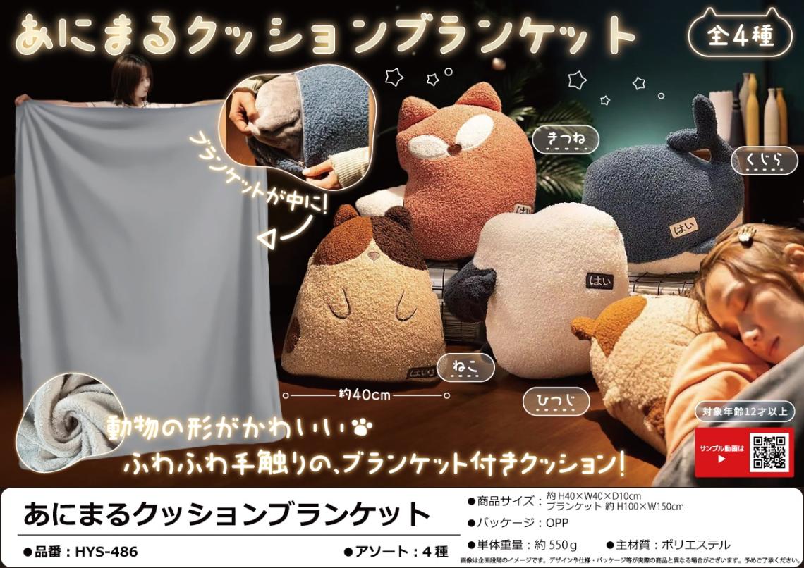 動物グッズ」あにまるクッションブランケット（20個入） | 動物グッズ