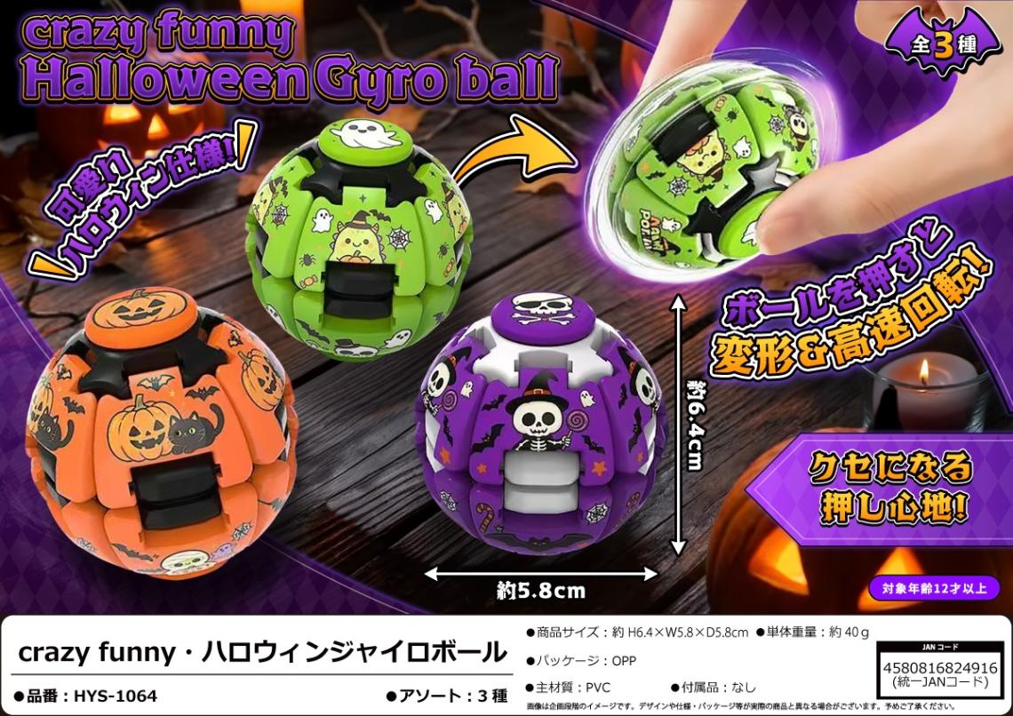 crazy funny ハロウィンジャイロボール（120個入） | その他（Other
