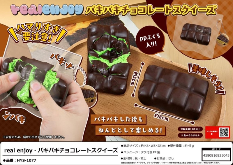 squishy」real enjoy パキパキチョコレートスクイーズ（120個入
