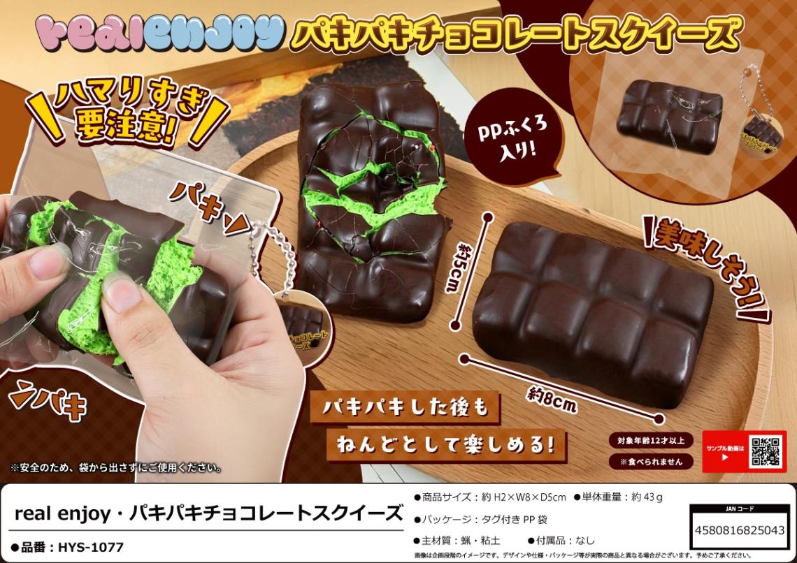 squishy」real enjoy パキパキチョコレートスクイーズ（120個入