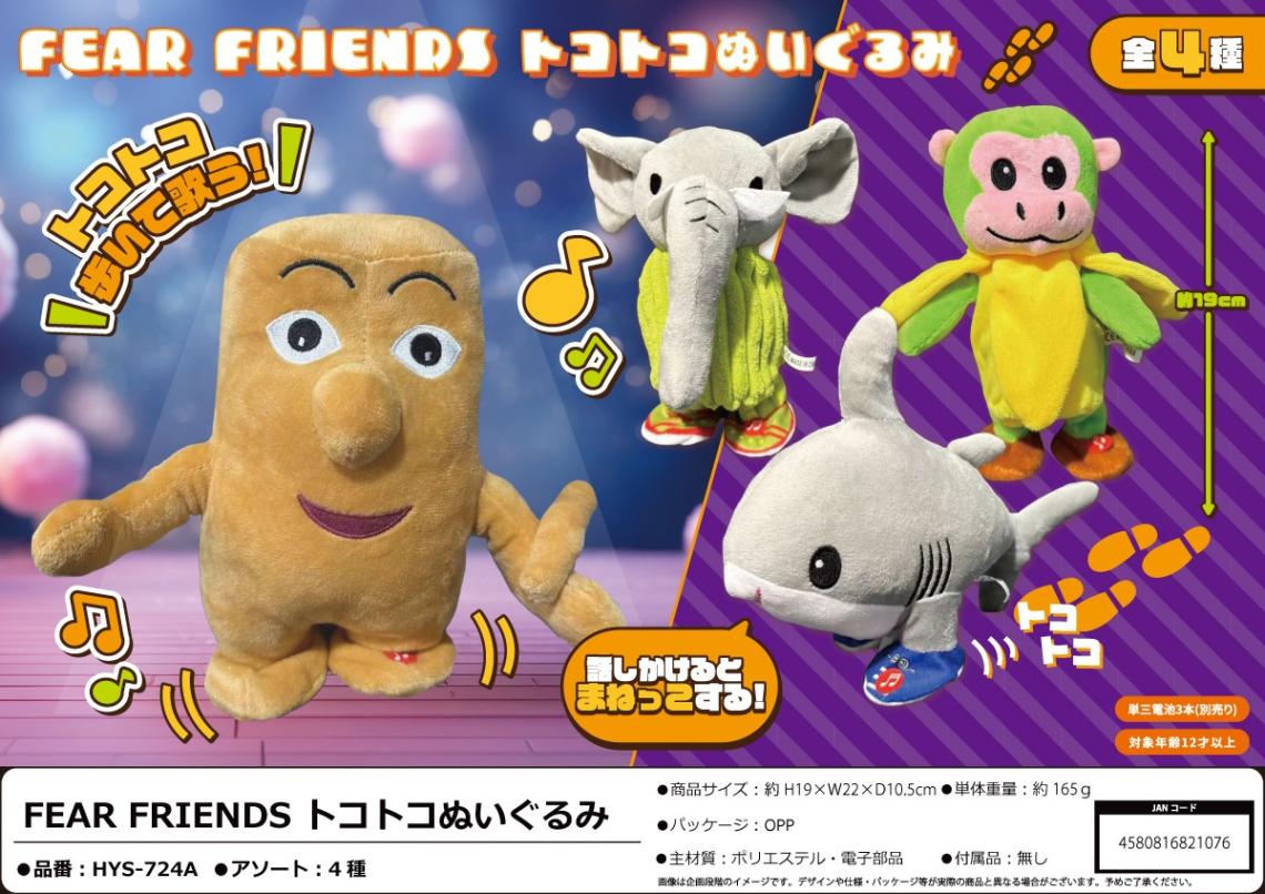 FEAR FRIENDS トコトコぬいぐるみ（96個入） | ぬいぐるみ（Stuffed