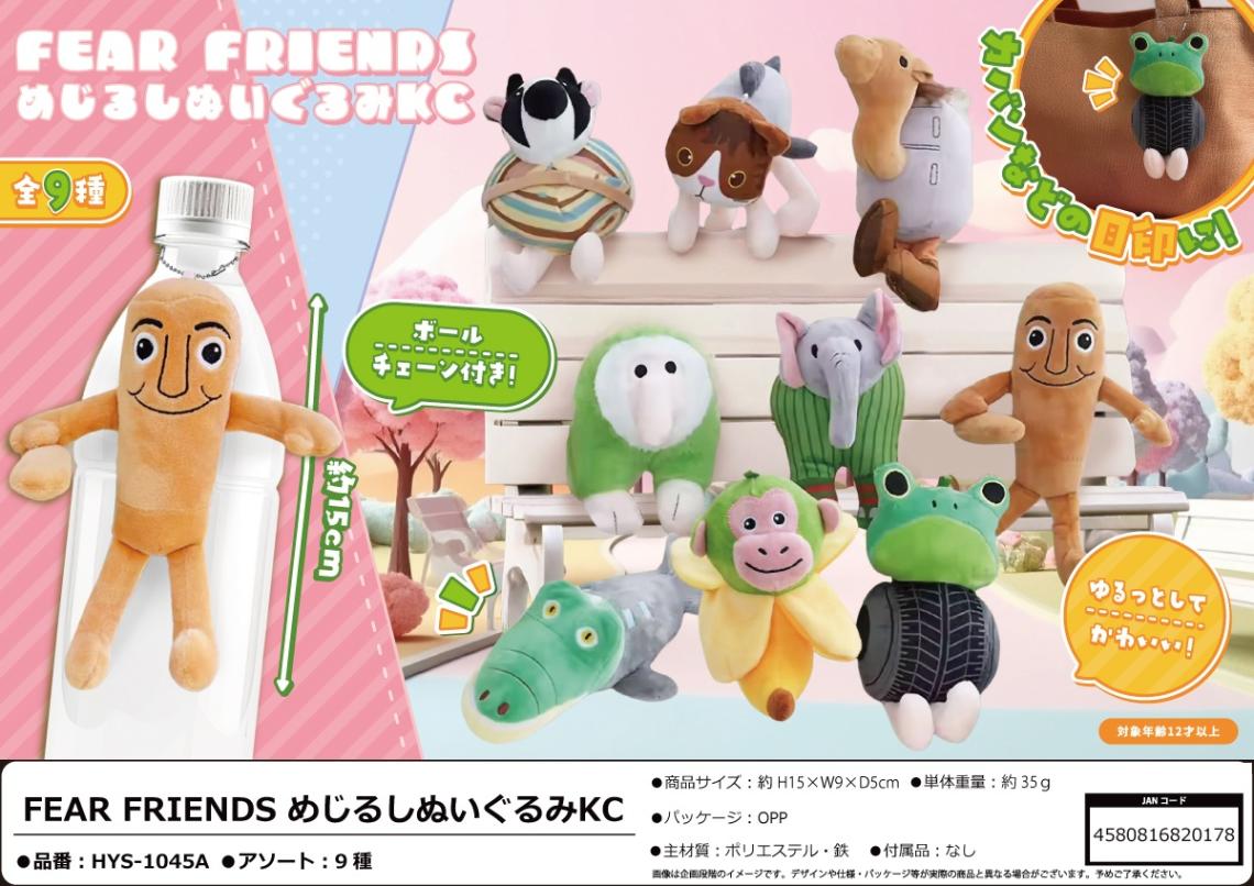 キーホルダー」FEAR FRIENDS めじるしぬいぐるみKC（180個入