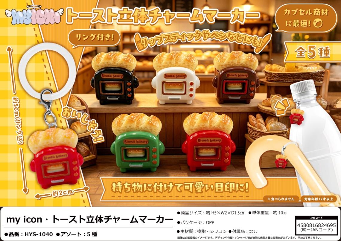 めじるしチャーム」my icon トースト立体チャームマーカー（300個入