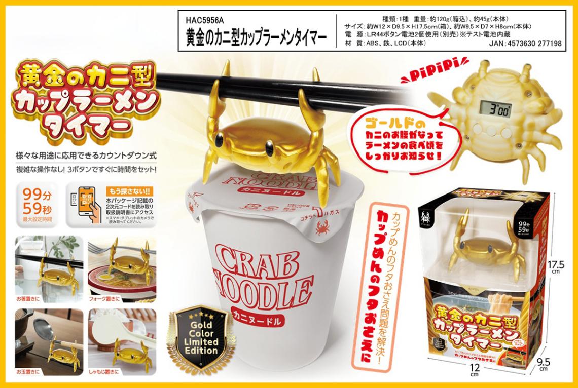 黄金のカニ型カップラーメンタイマー（24個入） | その他（Other