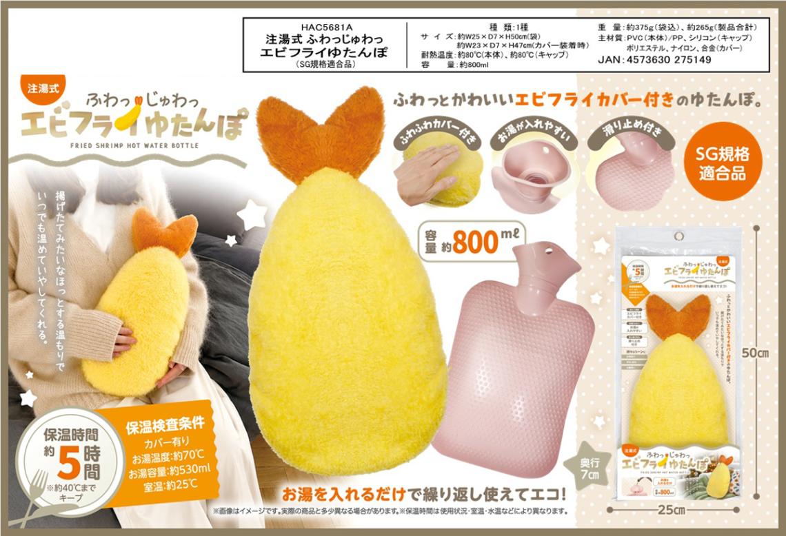 注湯式 ふわっじゅわっ エビフライゆたんぽ（SG規格適合品）（12個入