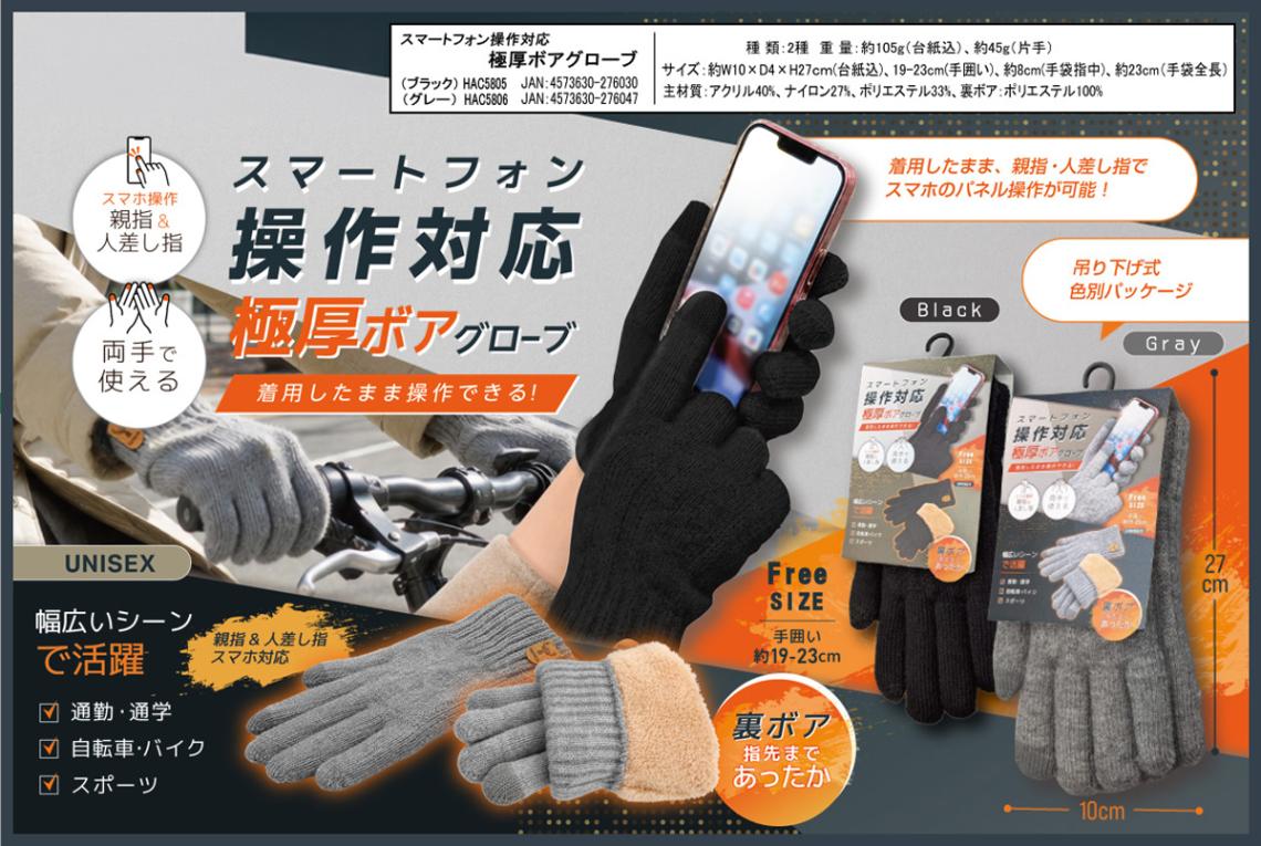 スマートフォン操作対応 極厚ボアグローブ（24個入） | 防寒用品