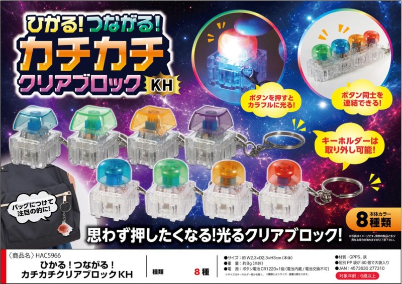 ひかる！つながる！ カチカチクリアブロックキーホルダー（240個入