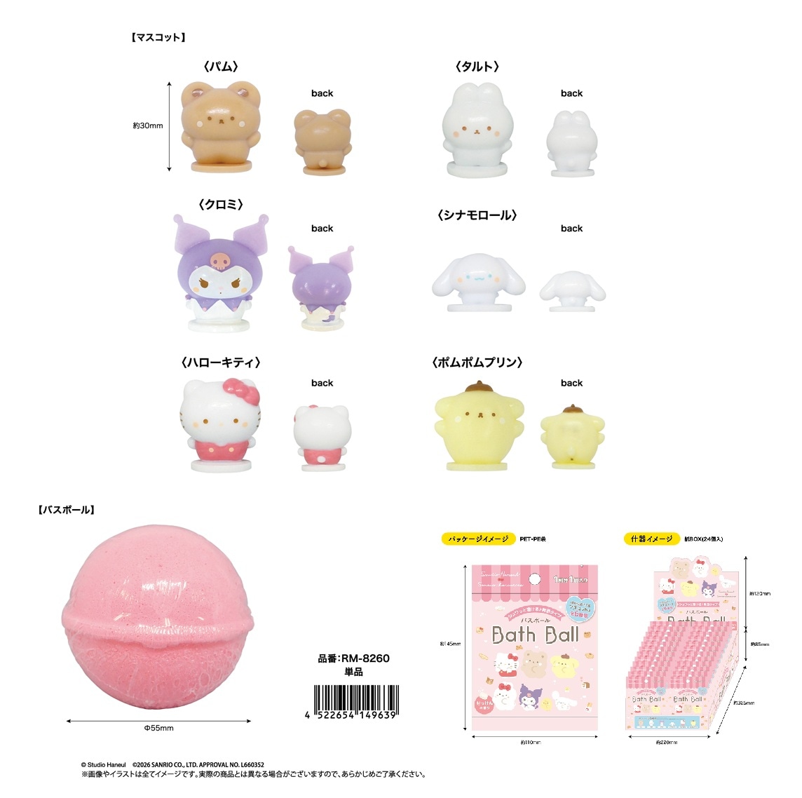 入浴料」スタジオハヌル×サンリオキャラクターズ バスボール（96個入