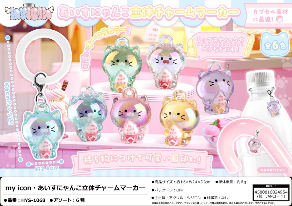 猫グッズ」「めじるしチャーム」myiconあいすにゃんこ立体チャーム