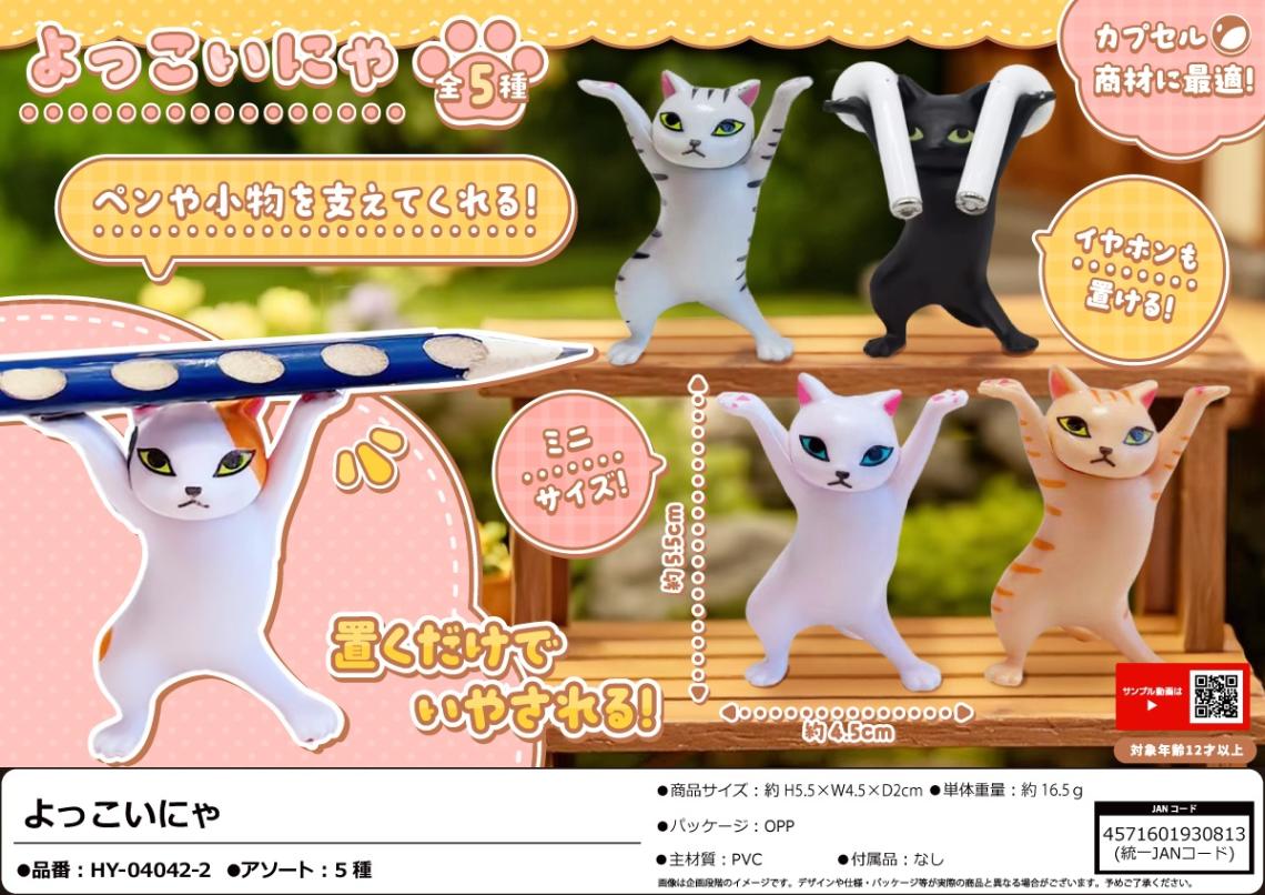 猫グッズ」よっこいにゃ（210個入） | キーホルダー・ストラップ