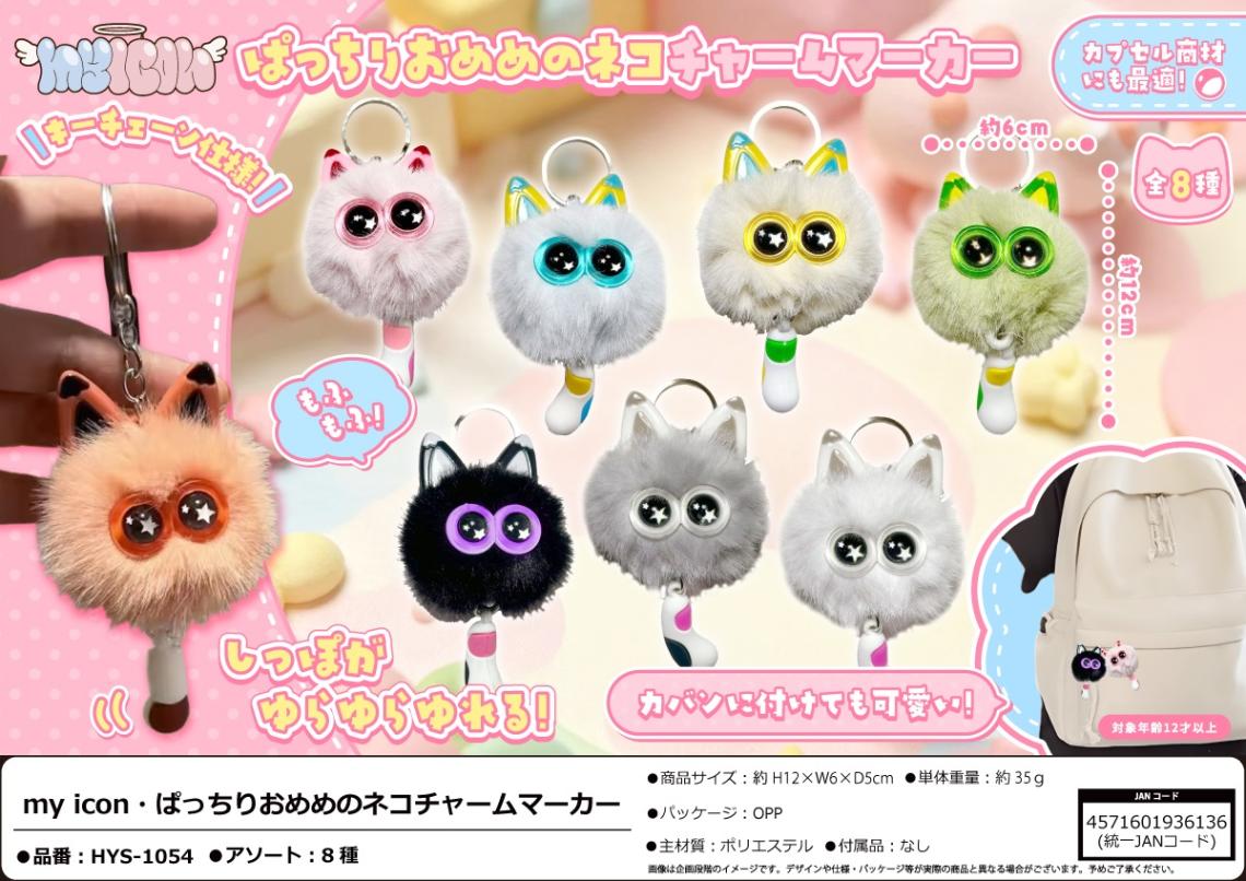 猫グッズ」「キーホルダー」myiconぱっちりおめめのネコチャーム