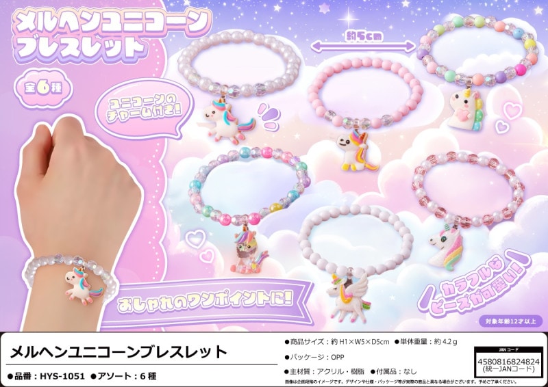 メルヘンユニコーンブレスレット（300個入） | アクセサリー