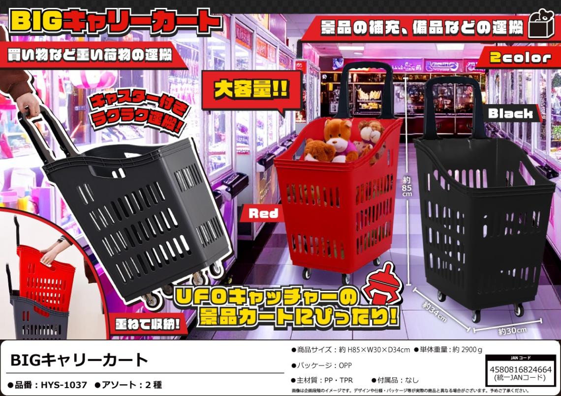 BIGキャリーカート（8個入） | その他（Other） | TOYS VENDOR JAPAN