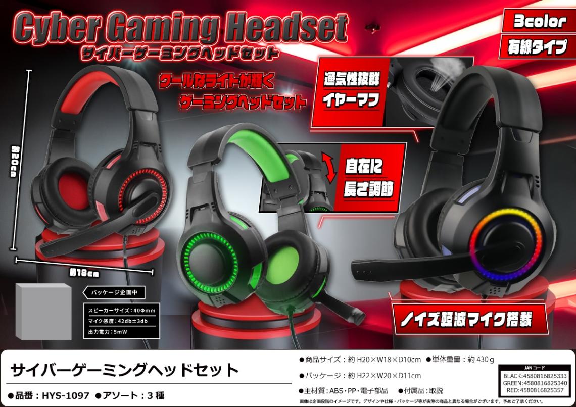 ゲーミングヘッドセット 3点セット まとめ売り サイバーゲーミングヘッドセット（36個入） | イヤホン・ヘッドホン